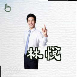 林悦