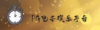 PG | PG电子·官方网站